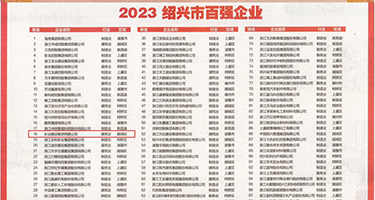 大鸡巴操的骚逼喷水了,喷尿的视频权威发布丨2023绍兴市百强企业公布，长业建设集团位列第18位